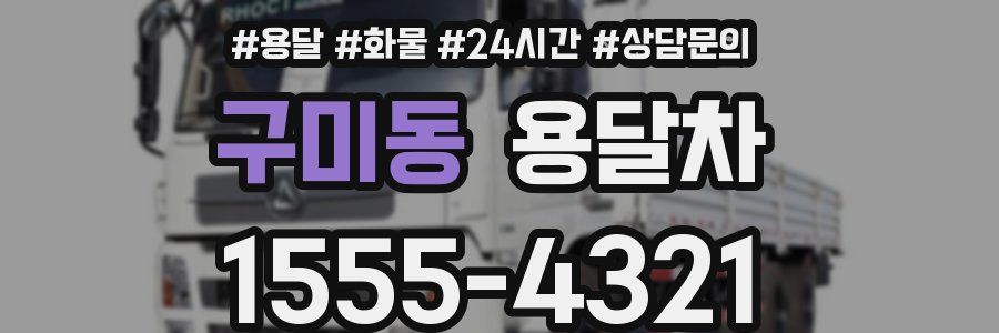 구미동 용달차