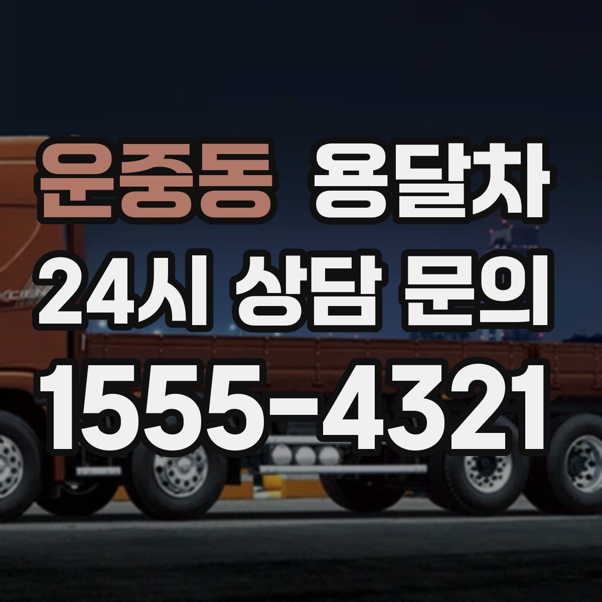 운중동 용달차