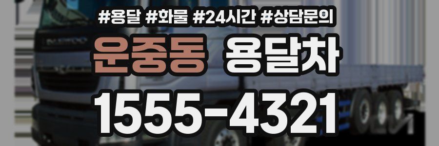 운중동 용달차