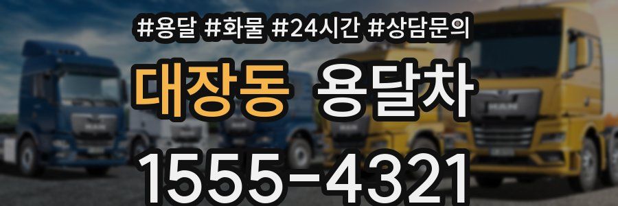 대장동 용달차