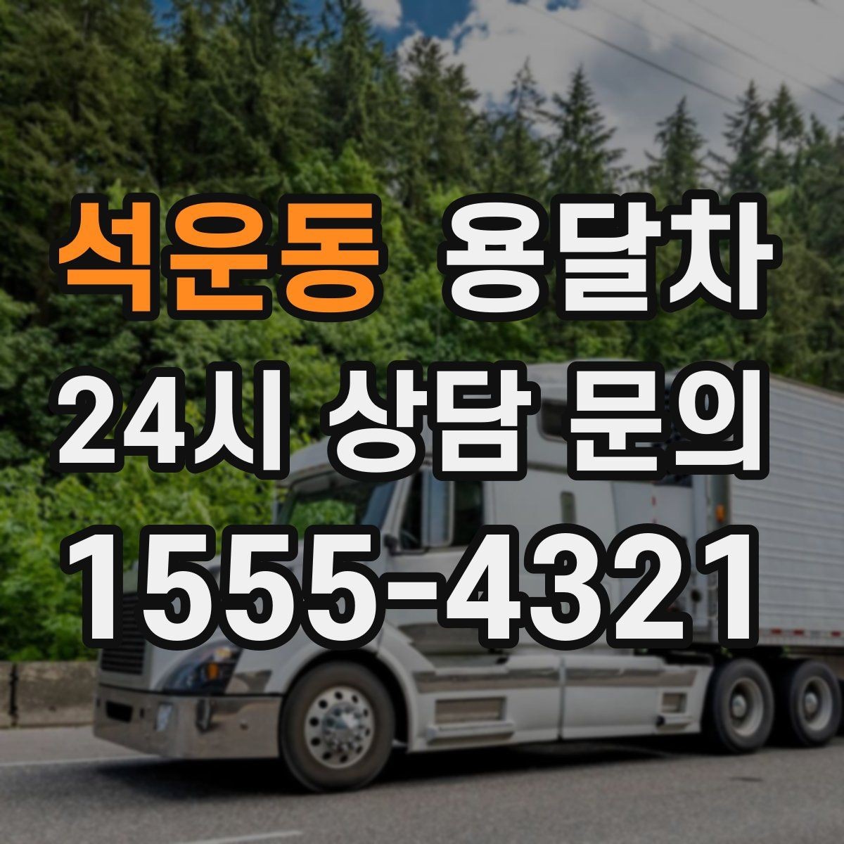 석운동 용달차 선택 전에 알아두면 좋은 차량 종류