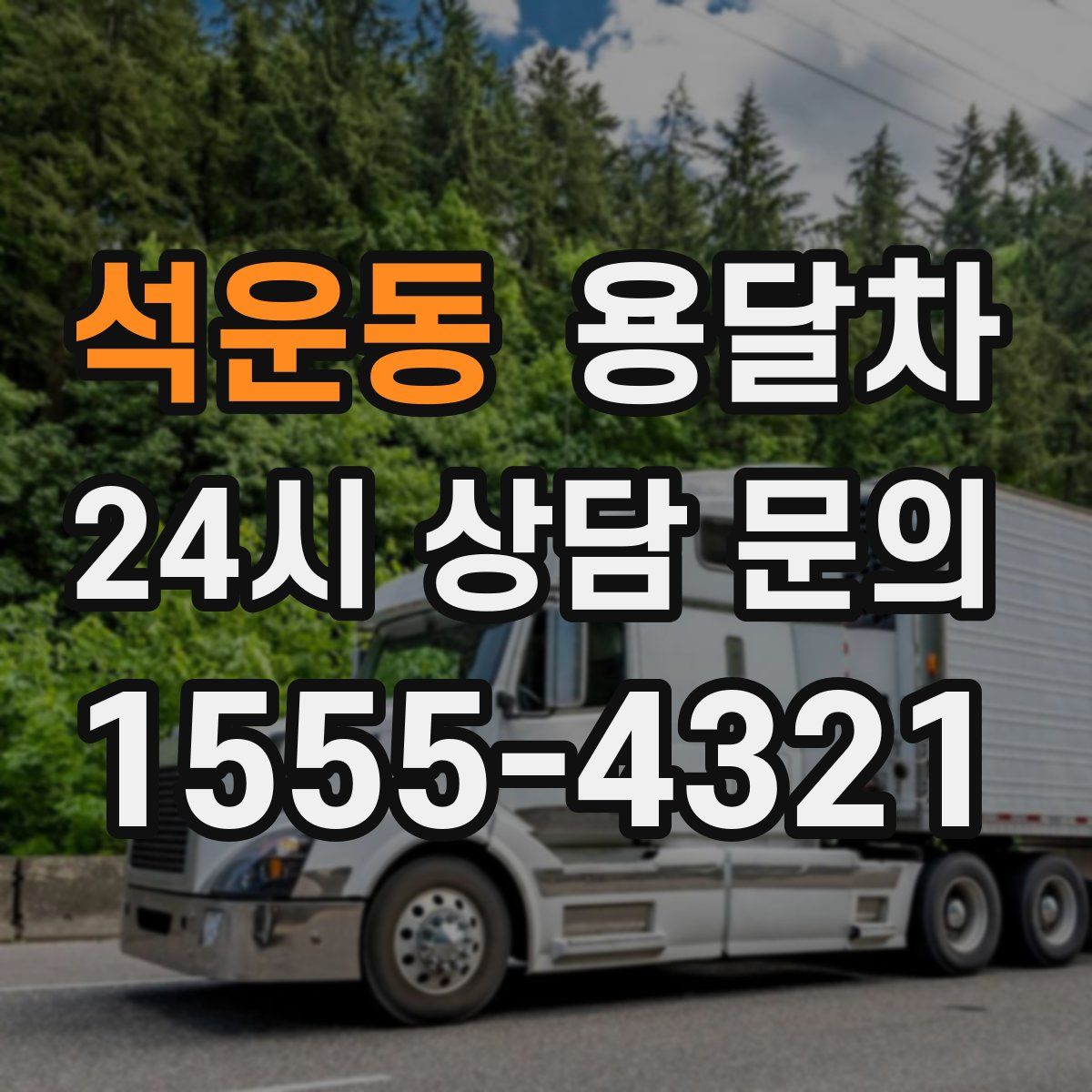 석운동 용달차