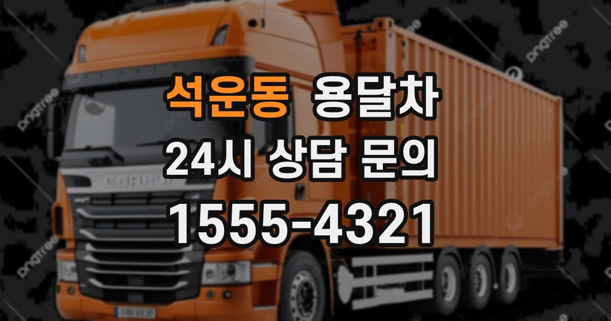 석운동 용달차