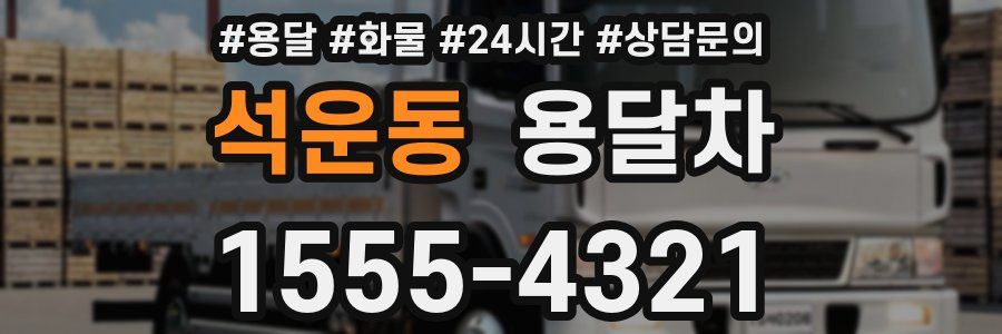 석운동 용달차