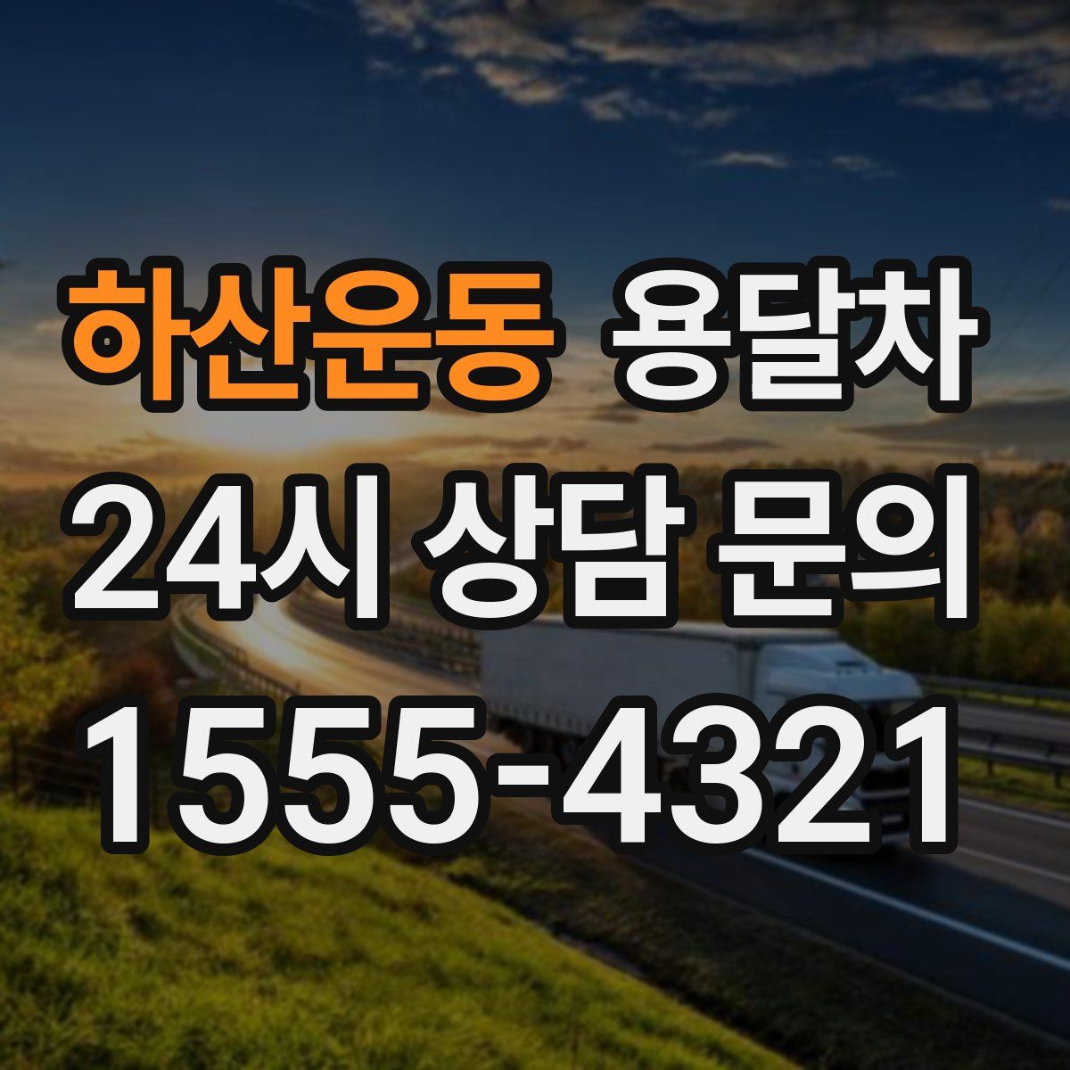 하산운동 용달차