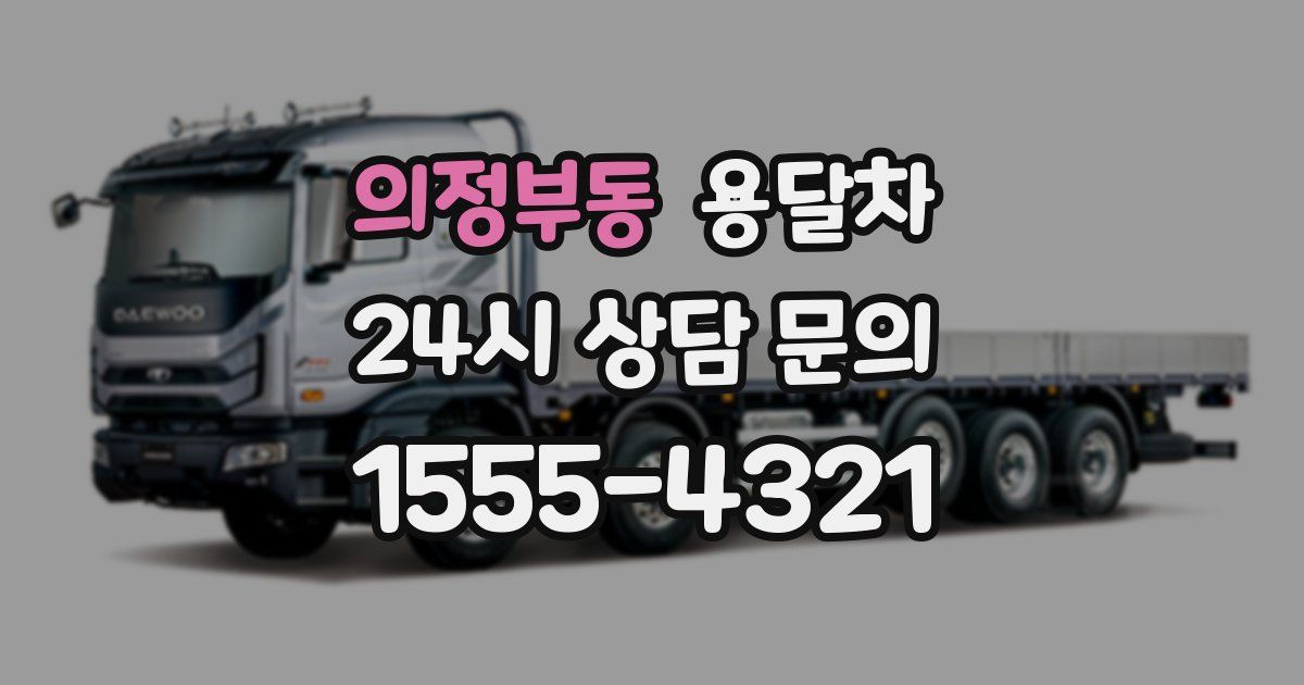 의정부동 용달차
