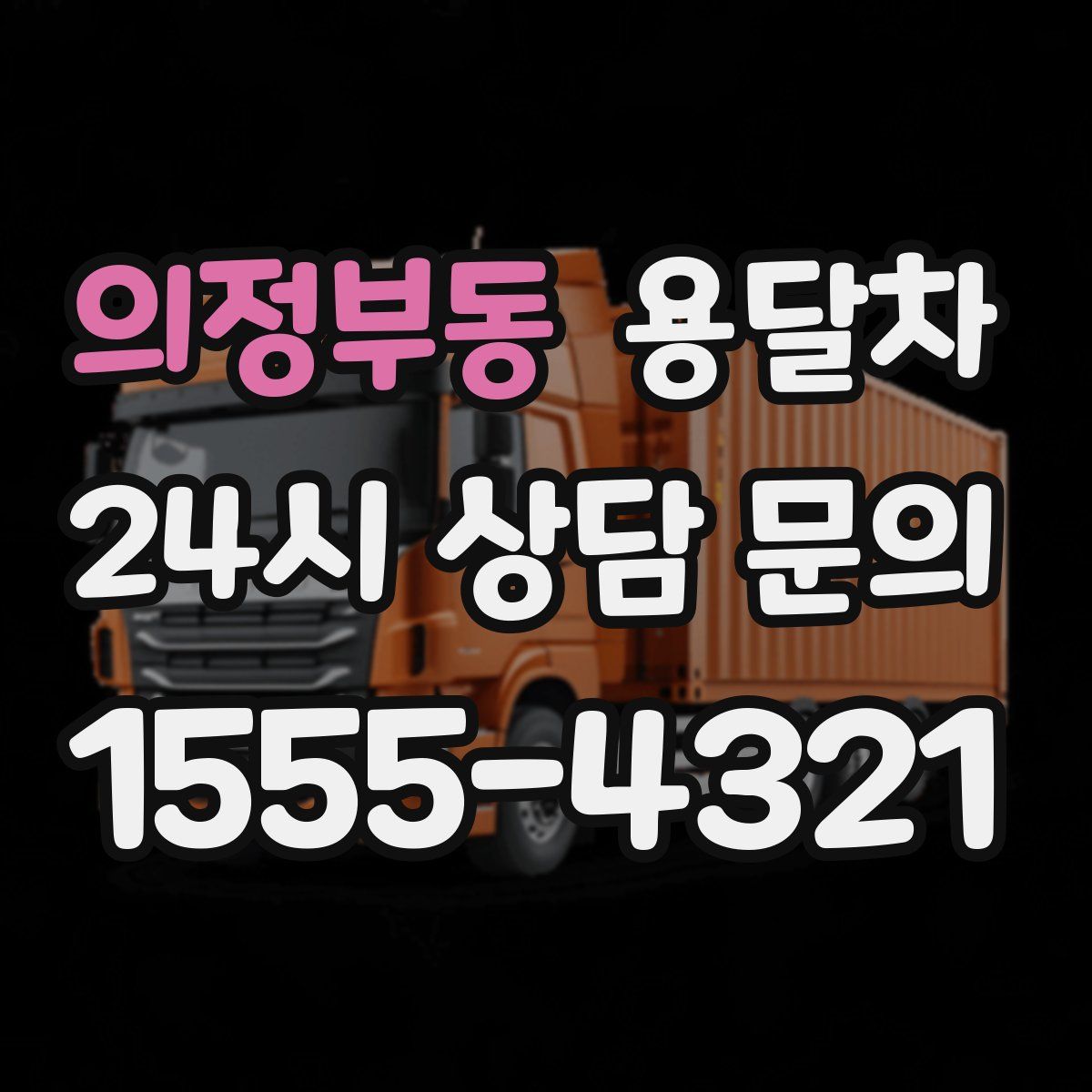 의정부동 용달차