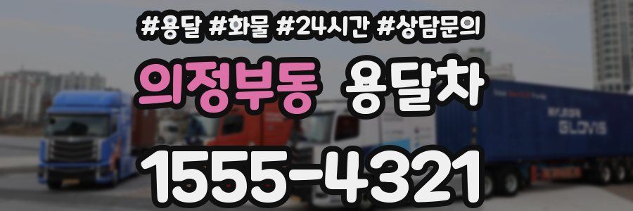 의정부동 용달차