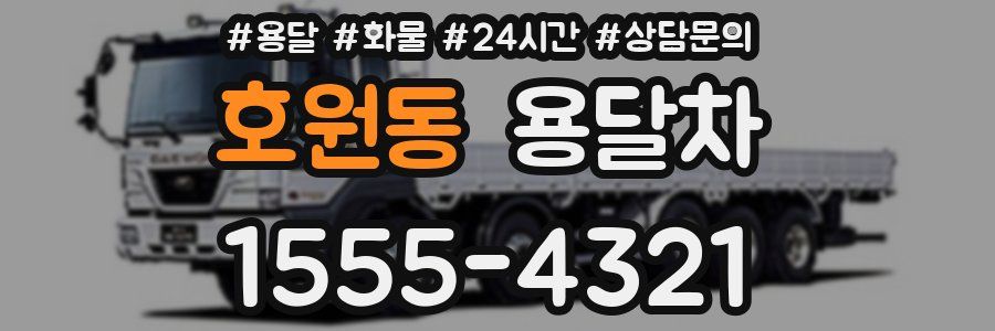 호원동 용달차