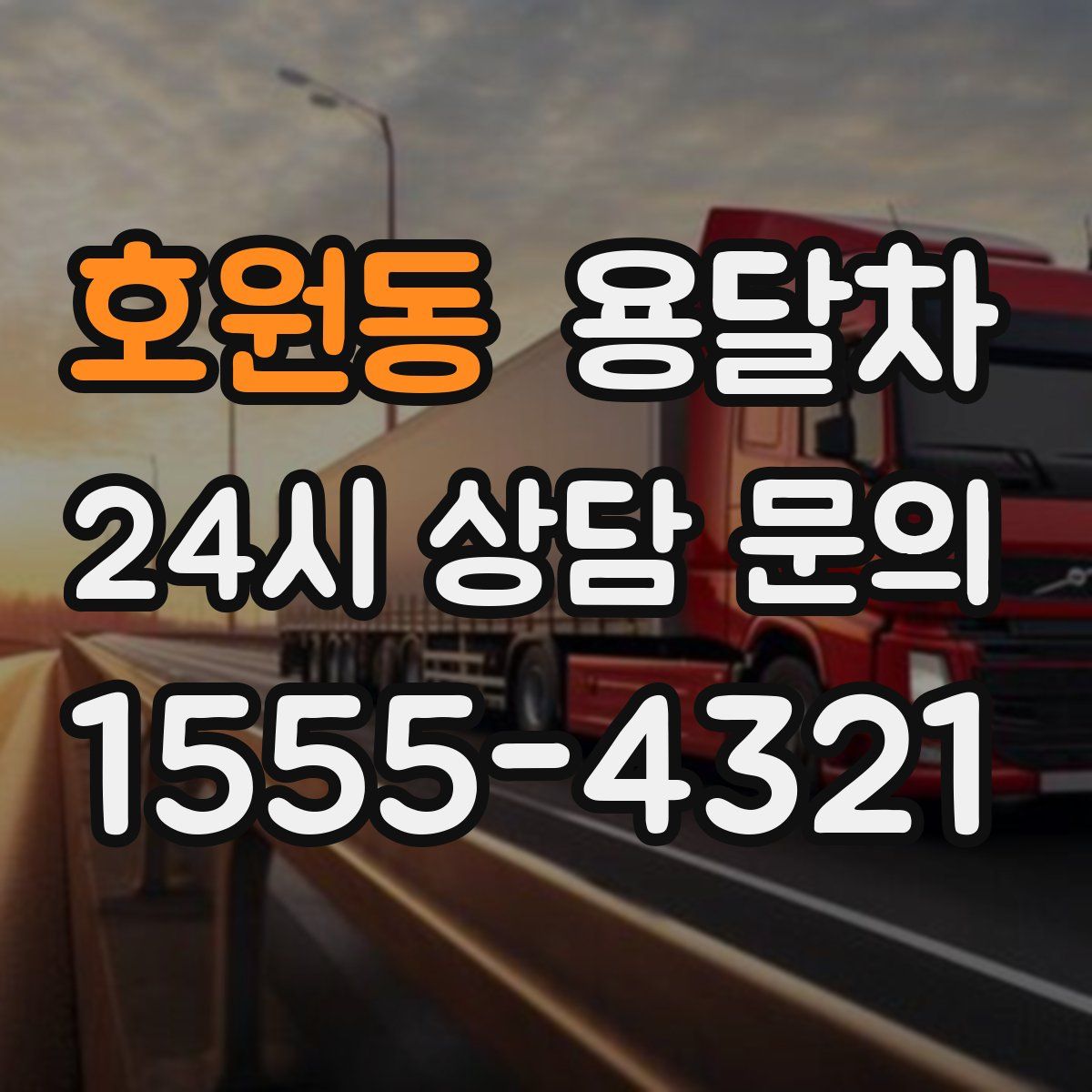 호원동 용달차