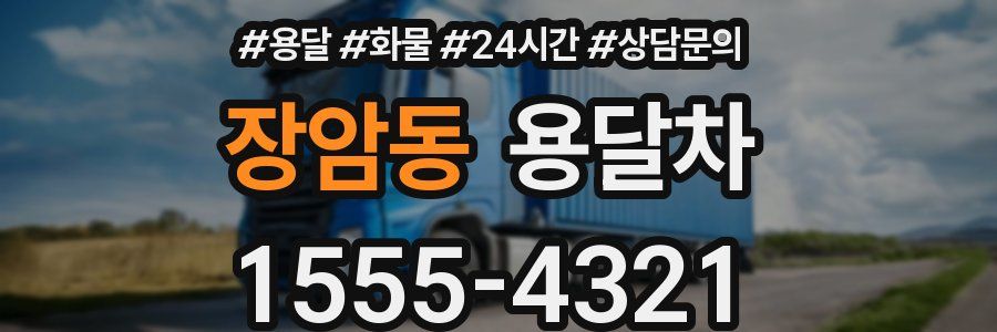 장암동 용달차