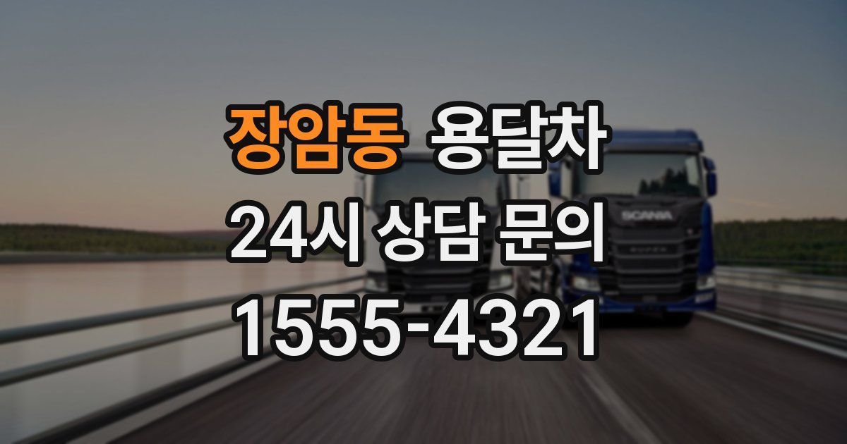 장암동 용달차