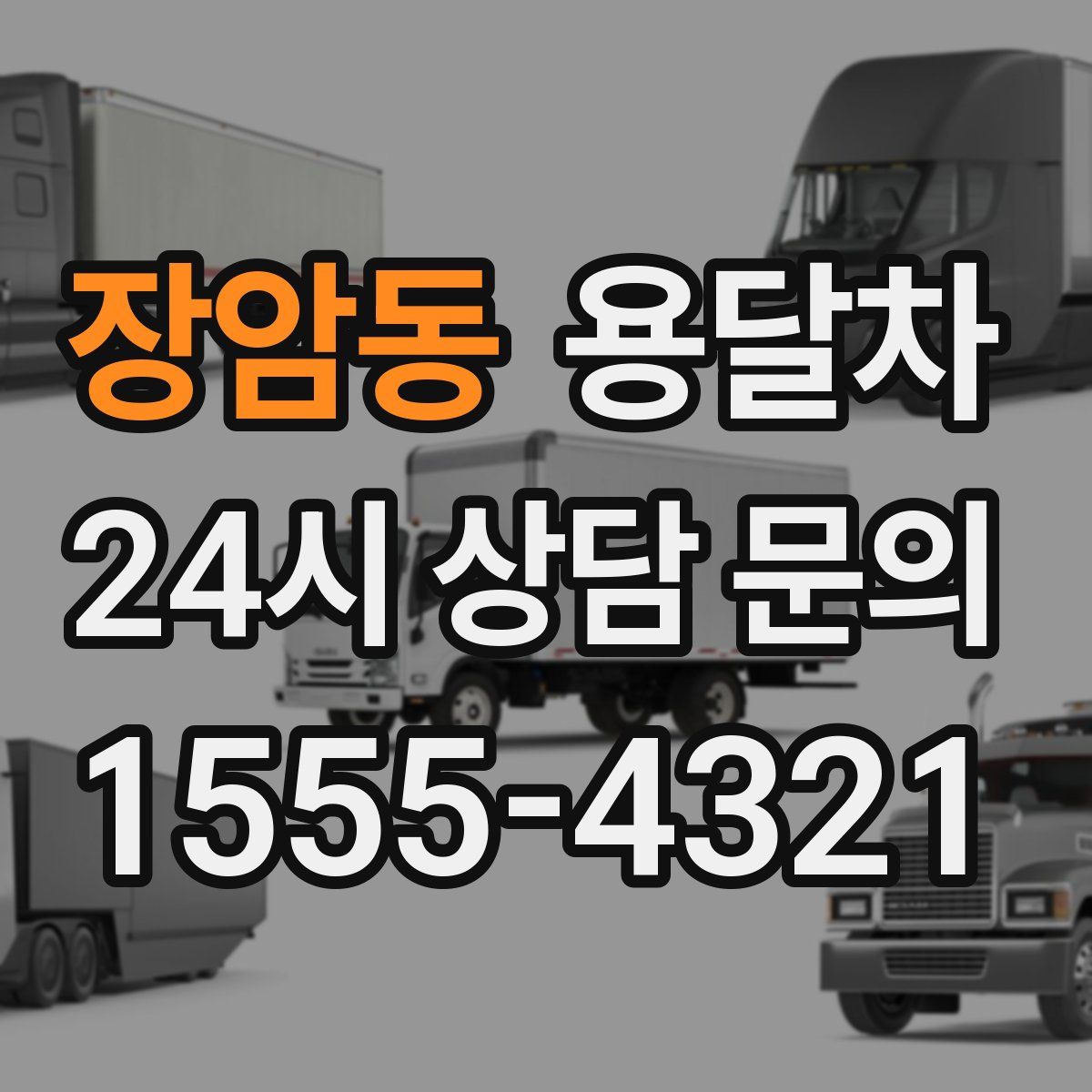 장암동 용달차