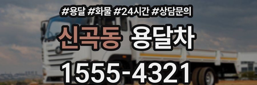 신곡동 용달차