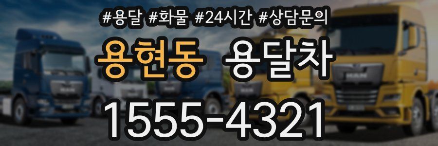용현동 용달차