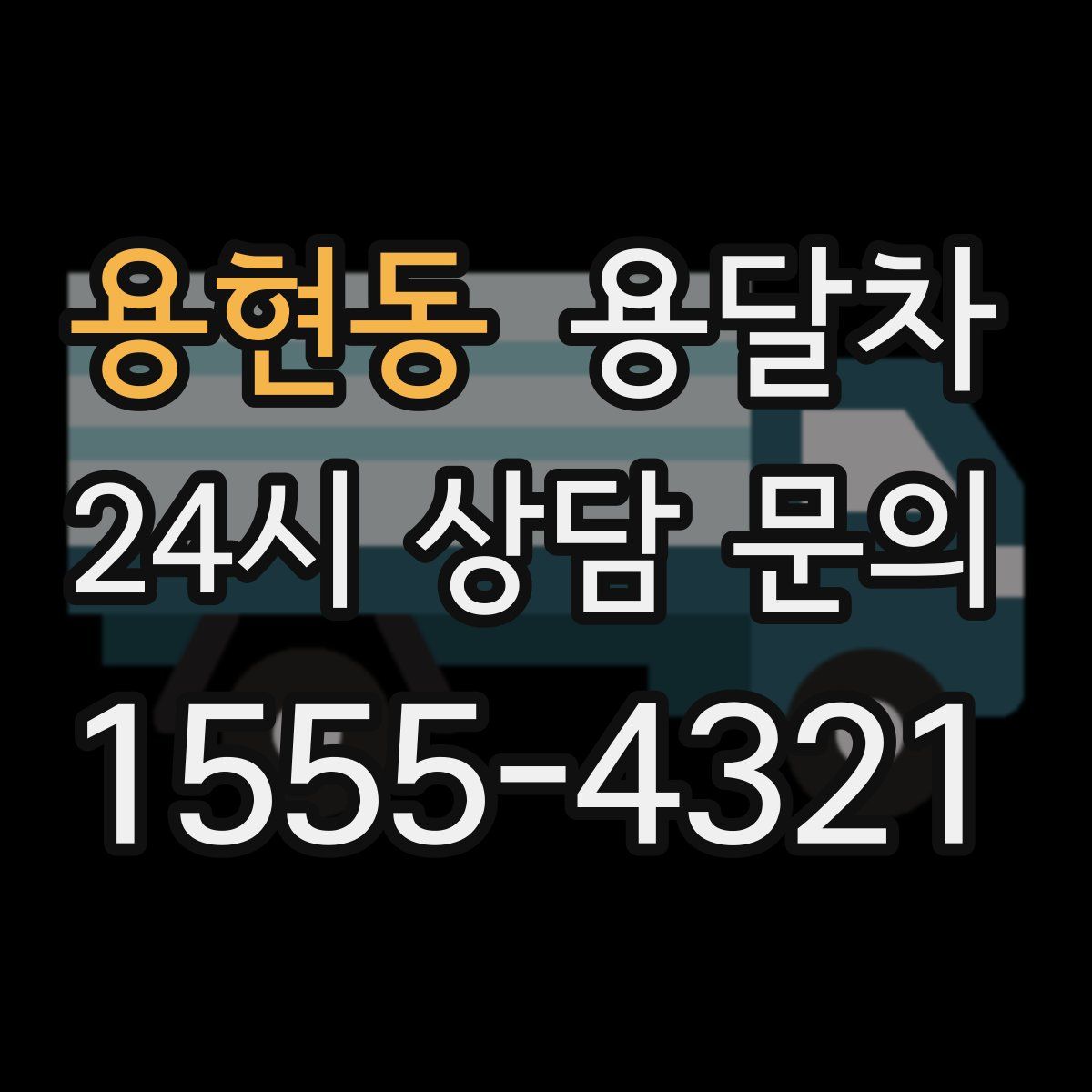 용현동 용달차