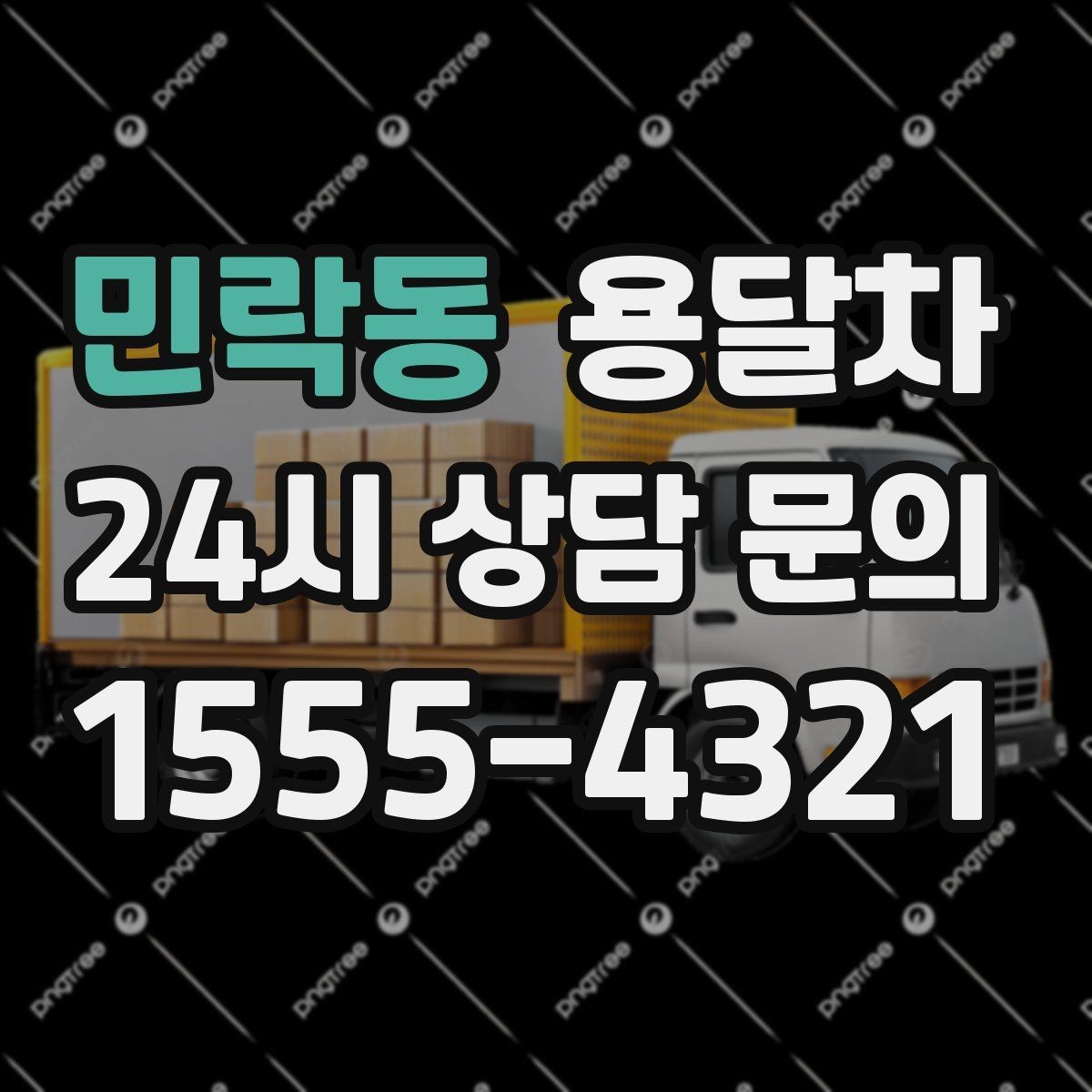 민락동 용달차 기사님 선택 시 신뢰도를 보는 기준