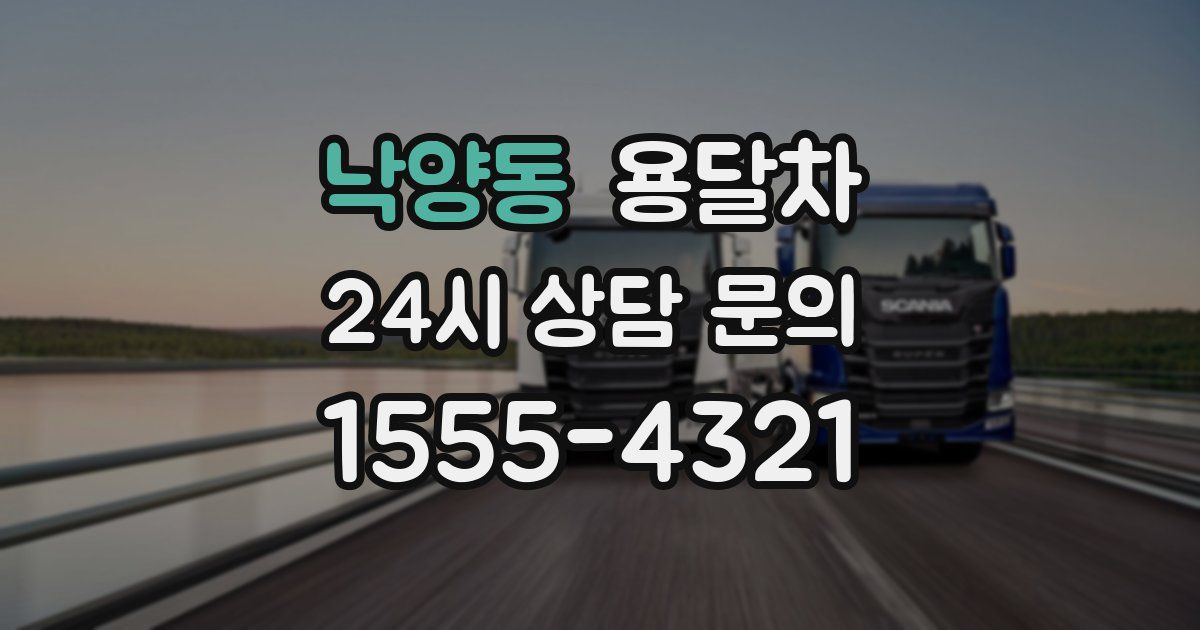 낙양동 용달차