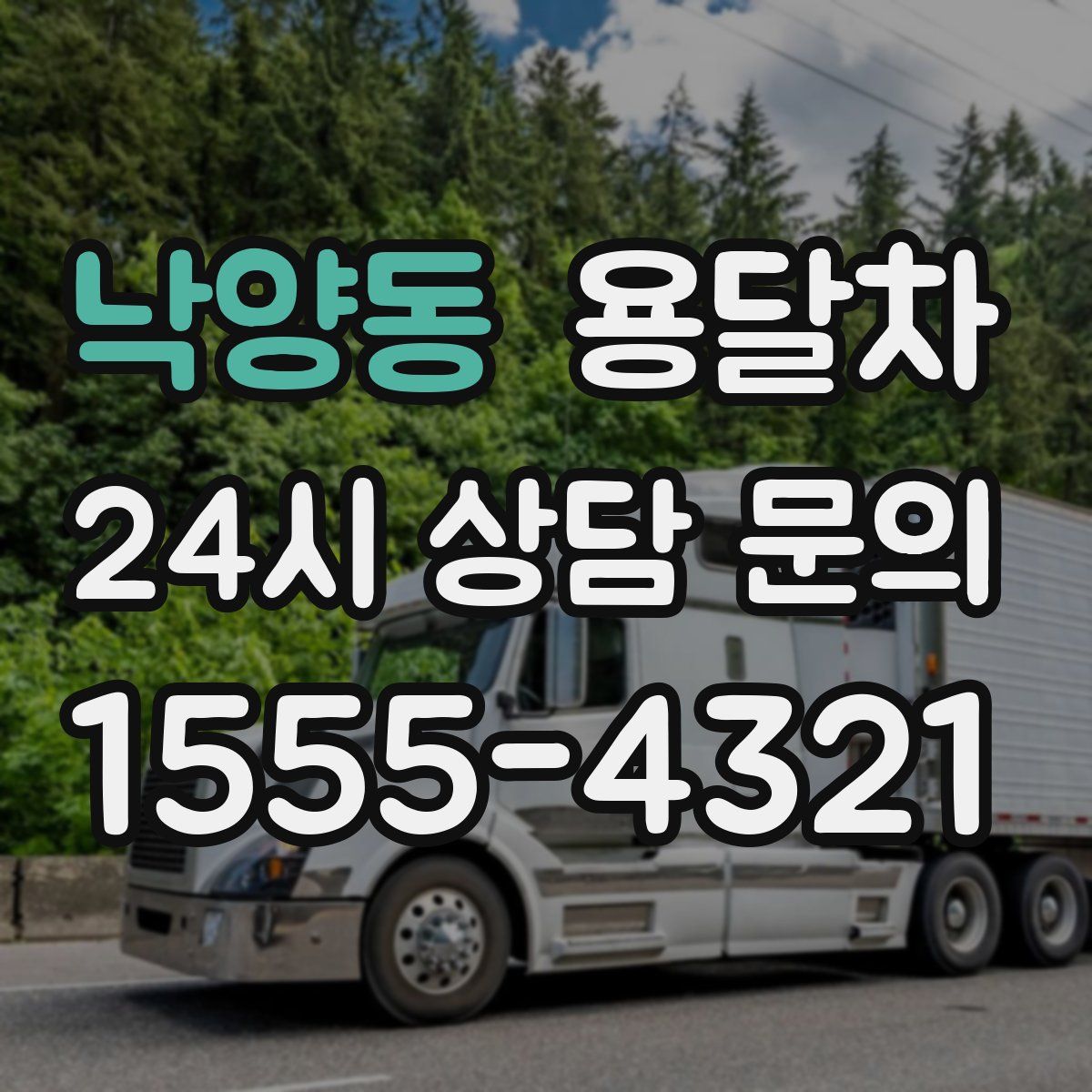 낙양동 용달차