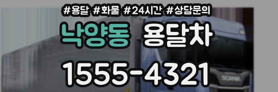 낙양동 용달차