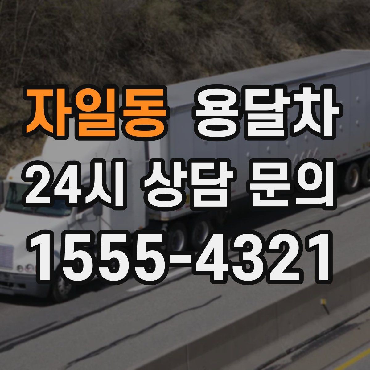 자일동 용달차 이용 전 예상 비용 계산해보는 기준