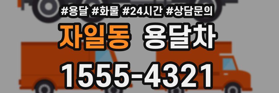 자일동 용달차