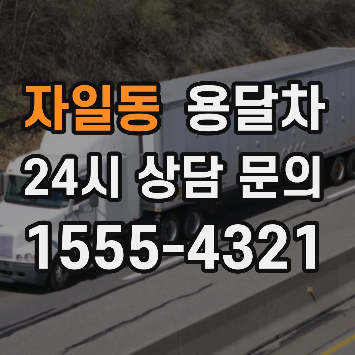 자일동 용달차