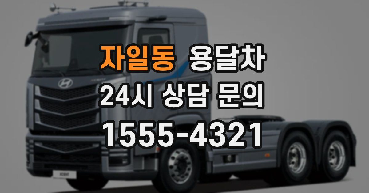 자일동 용달차