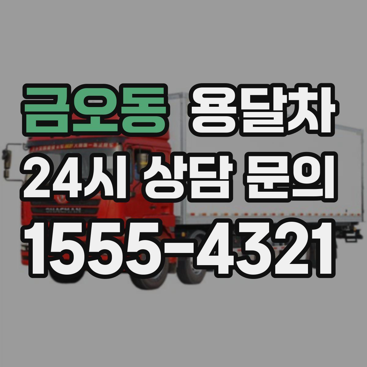 금오동 용달차