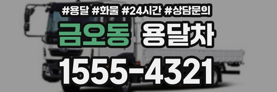 금오동 용달차