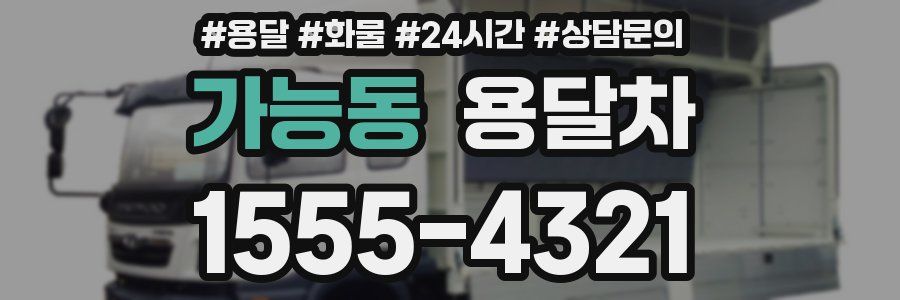 가능동 용달차