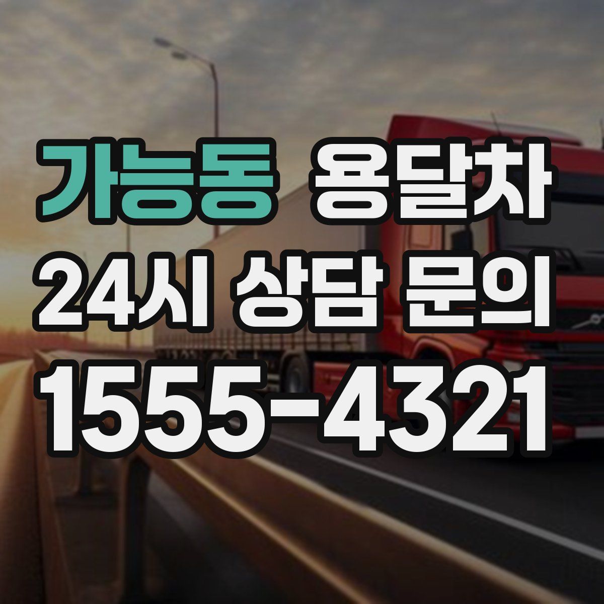 가능동 용달차