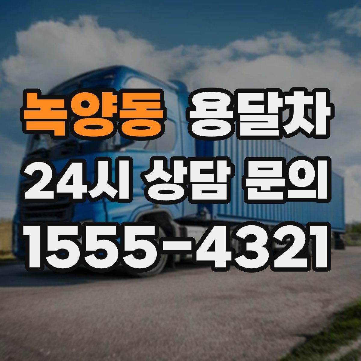 녹양동 용달차 부르기 전에 짐 크기부터 확인해야 하는 이유