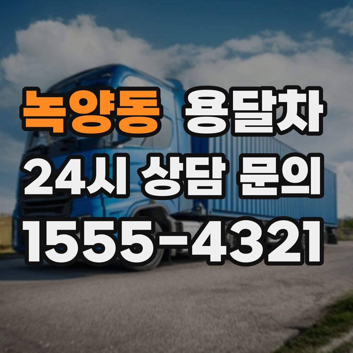 녹양동 용달차