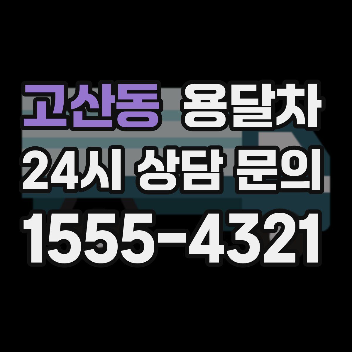 고산동 용달차