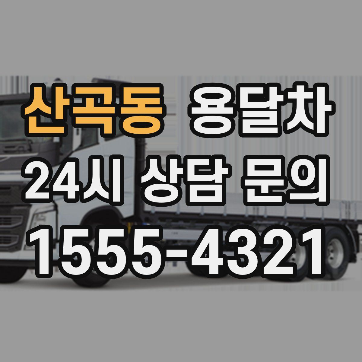 산곡동 용달차