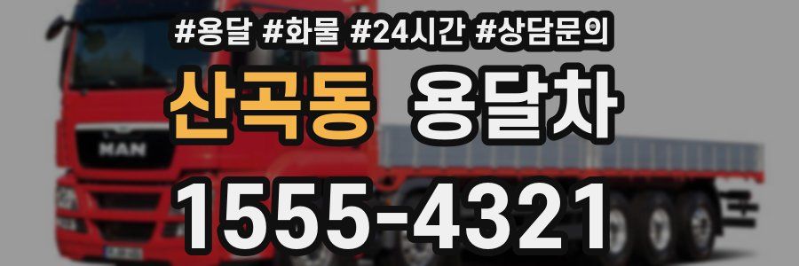산곡동 용달차