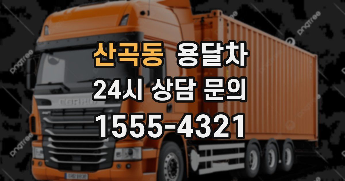 산곡동 용달차