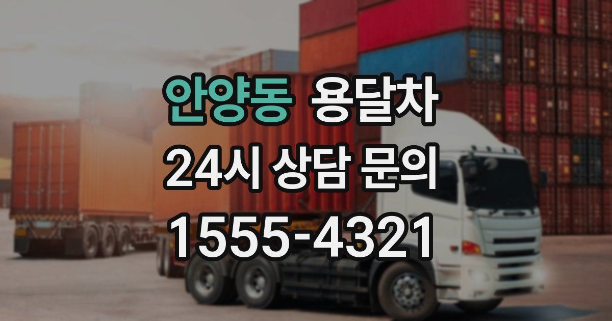 안양동 용달차