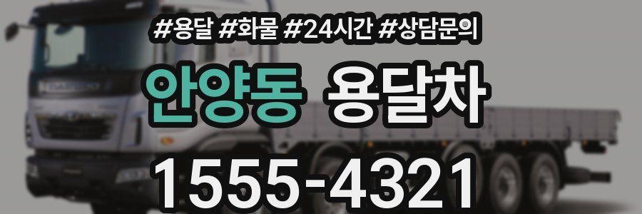 안양동 용달차