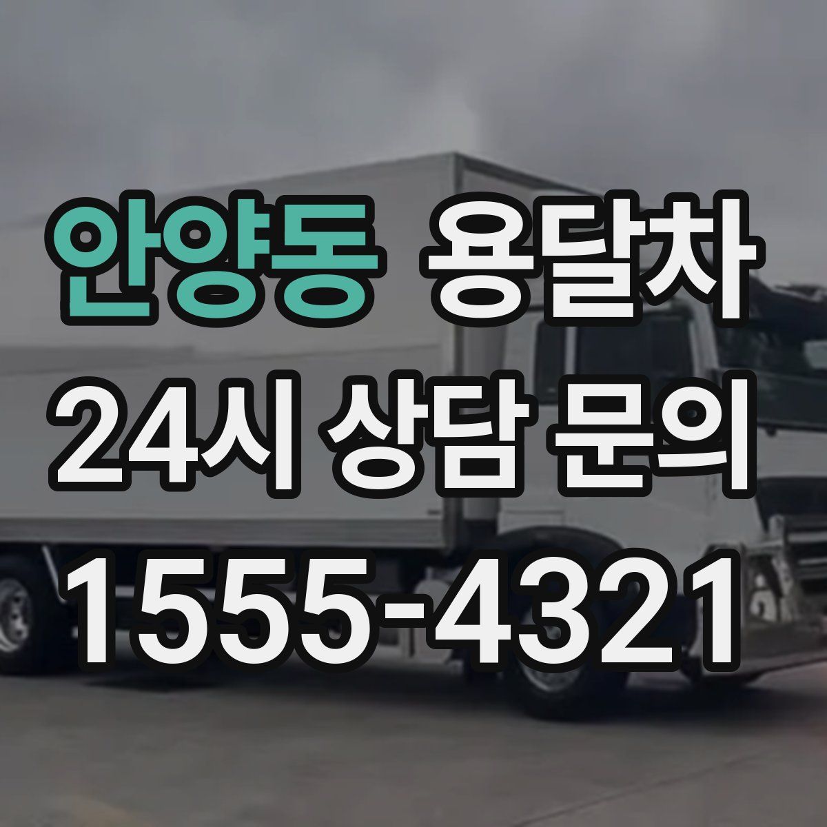 안양동 용달차