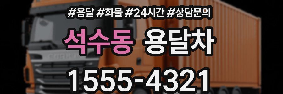석수동 용달차