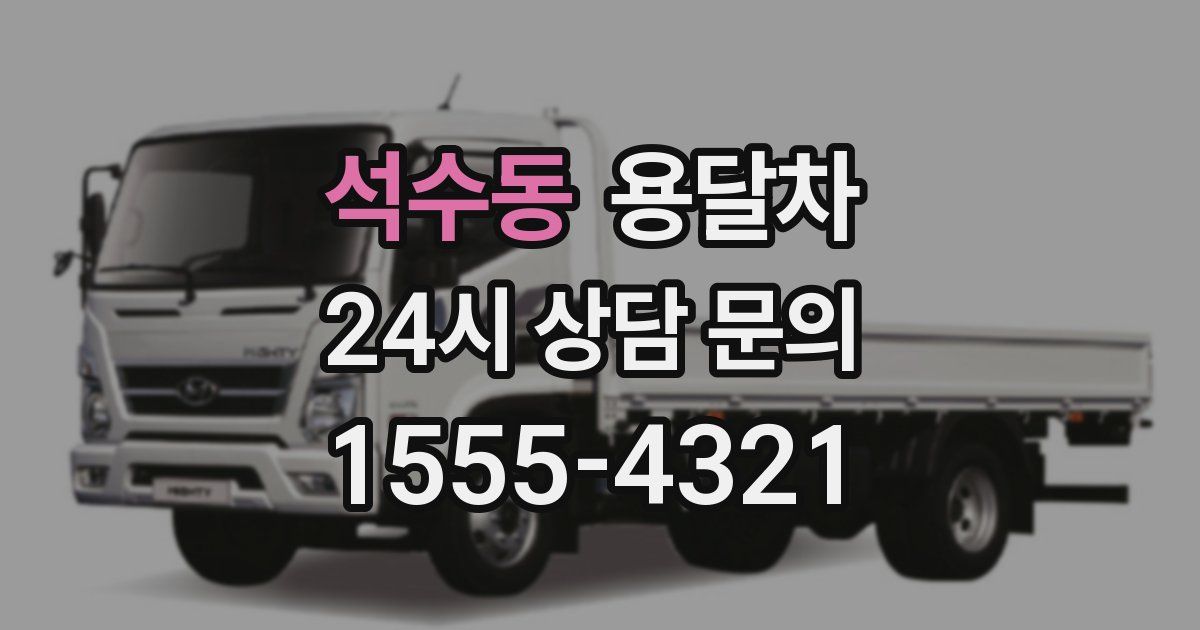 석수동 용달차