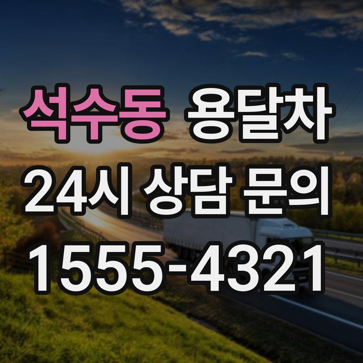 석수동 용달차