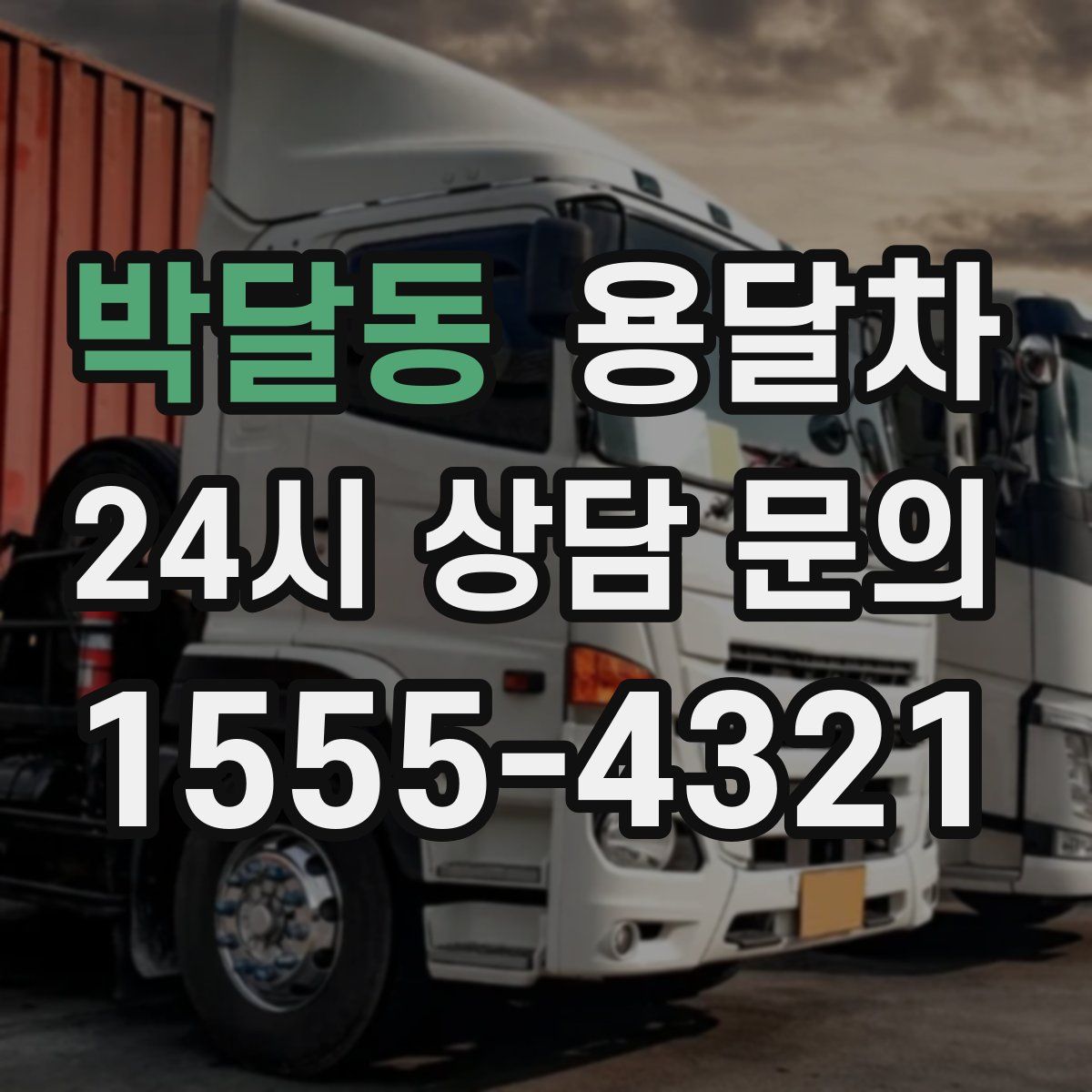 박달동 용달차
