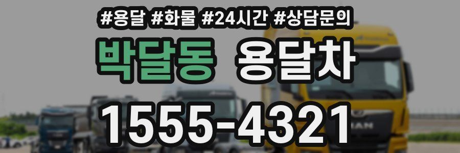 박달동 용달차