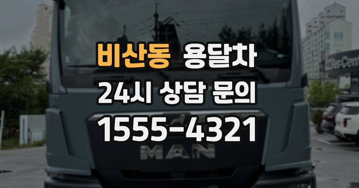 비산동 용달차