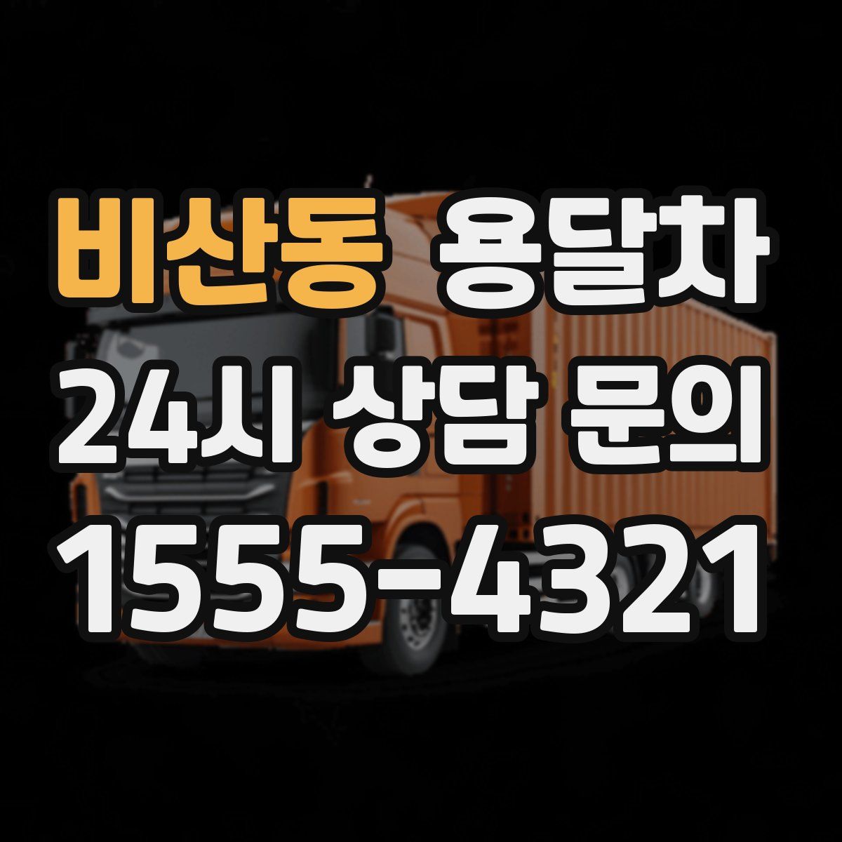 비산동 용달차