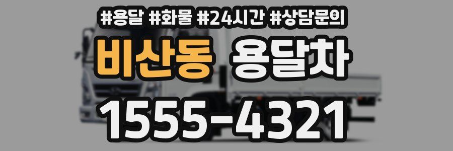 비산동 용달차