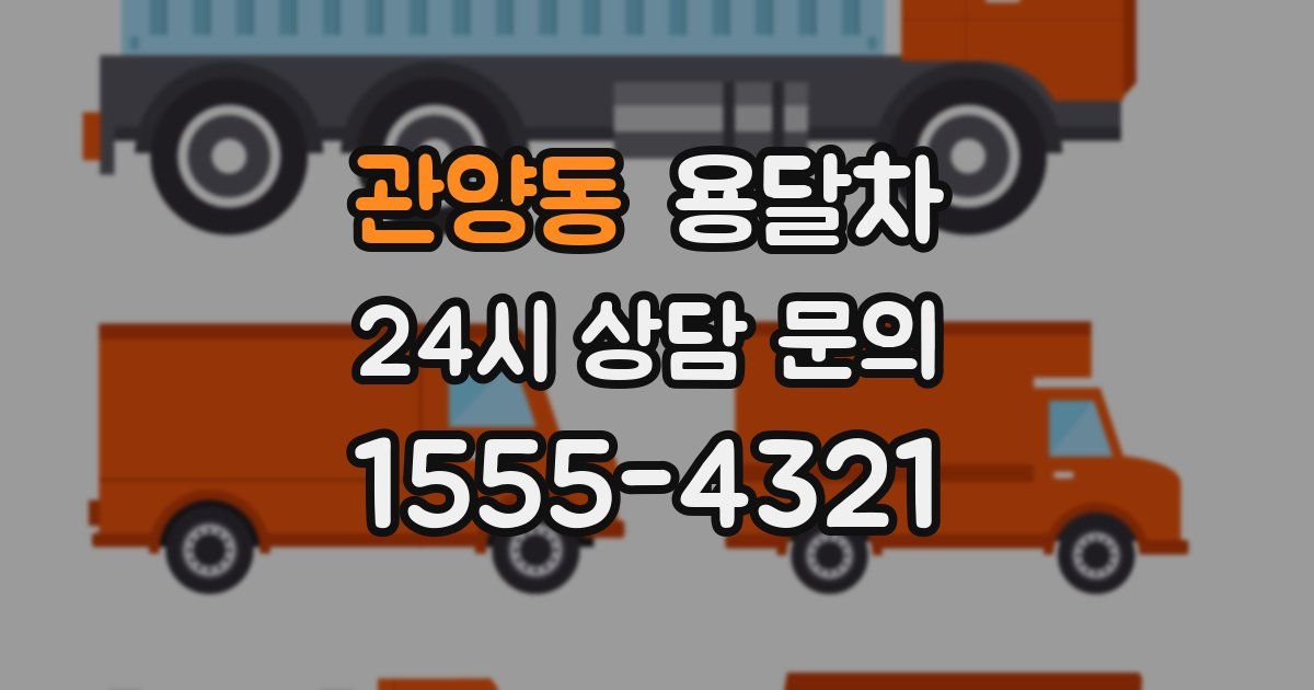 관양동 용달차
